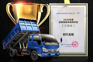 實(shí)至名歸 福田時(shí)代金剛斬獲“2020年度優(yōu)秀保值率商用車型”殊榮