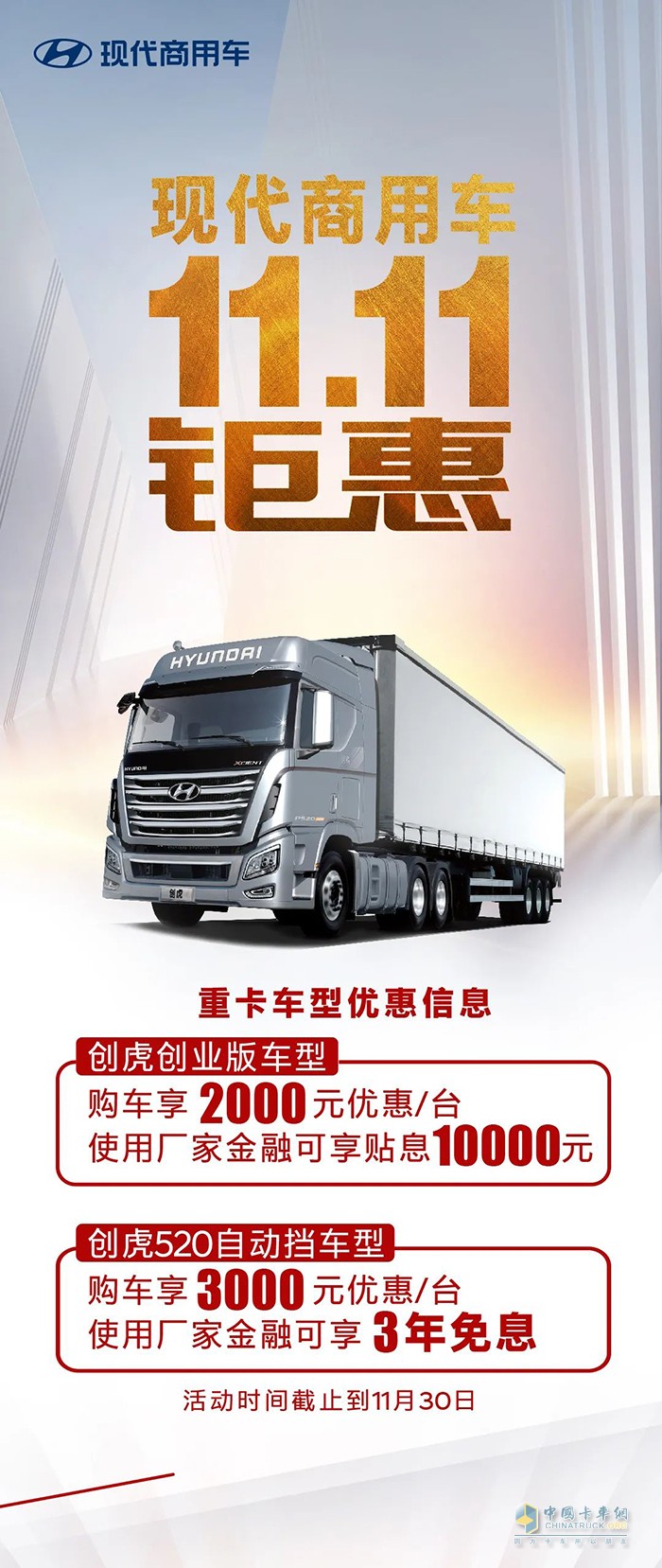 前方高能- 現(xiàn)代商用車11.11狂歡上線，鉅惠來襲！
