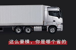 歐曼重卡：口氣那么大，你是哪個(gè)“省”的？