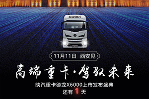 倒計(jì)時(shí)1天- 陜汽重卡德龍X6000上市發(fā)布盛典