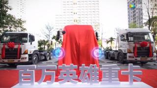 廣汽日野車輛突破300萬(wàn)公里無(wú)大修儀式達(dá)成