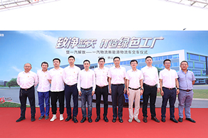 國內首款 解放18T純電動廠區(qū)物流車批量交付一汽物流 
