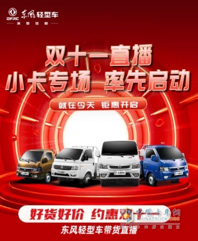 東風輕型車“好貨好價、約惠雙11”帶貨直播間