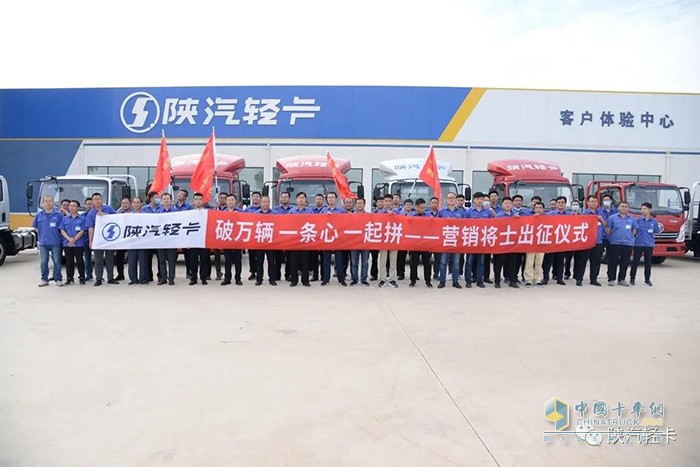 陜汽輕卡營(yíng)銷將士出征