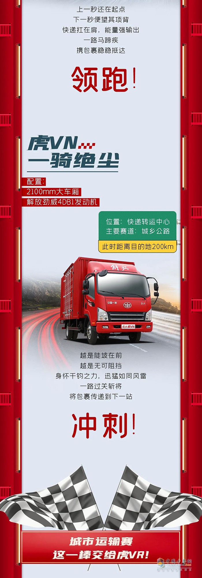 雙11快遞之戰(zhàn)決賽場(chǎng)解放輕卡,時(shí)刻待命!一聲令下，鏗鏘出擊!