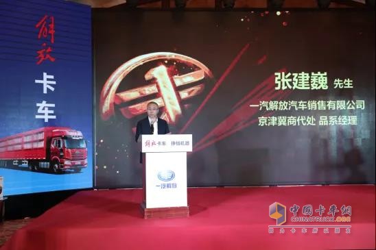 一汽解放銷售有限公司京津冀商代處品系經理張建巍先生