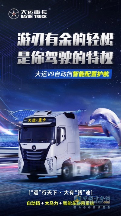 自動擋+大馬力，大運V9自動擋重卡游刃有余應(yīng)對任何工況