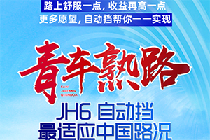 JH6 自動擋-憑啥比我省，老司機帶帶我！