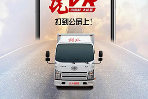 解放輕卡：呱唧呱唧！為這位「主持人」鼓鼓掌