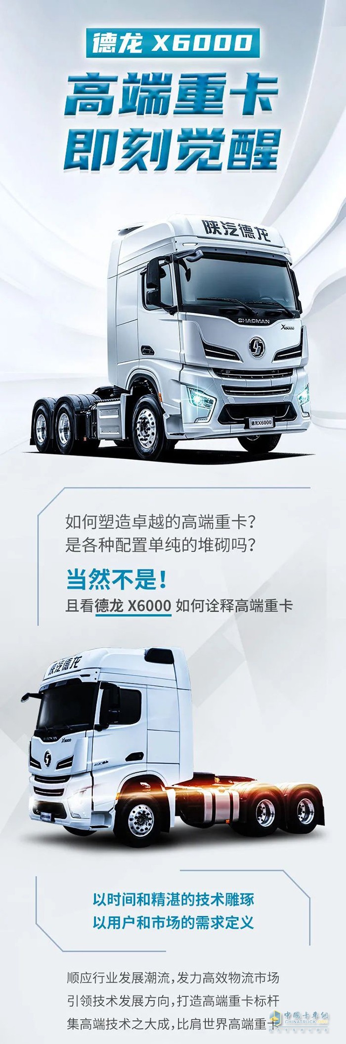 且看德龍X6000如何詮釋高端重卡！