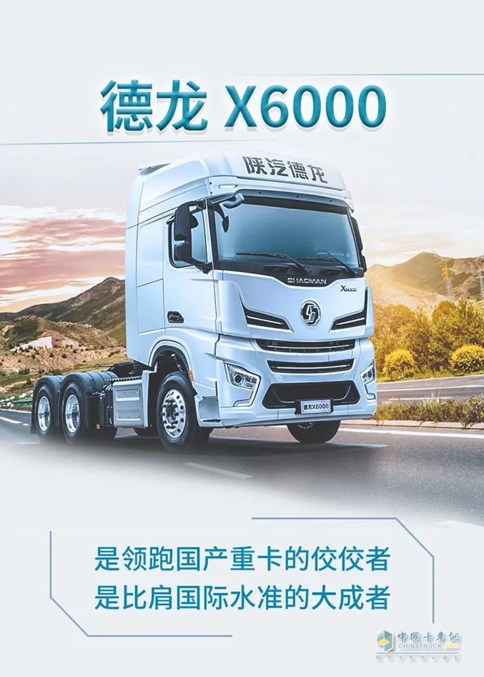 且看德龍X6000如何詮釋高端重卡！