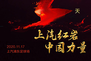 倒計(jì)時(shí)1天！上汽紅巖品牌戰(zhàn)略暨第六代重卡發(fā)布會(huì)即將開幕！