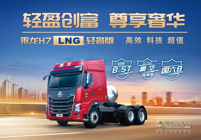 乘龍H7 LNG輕奢版牽引車(chē)