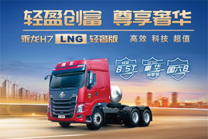 輕盈創(chuàng)富，尊享奢華！乘龍推出H7 LNG輕奢版牽引車！