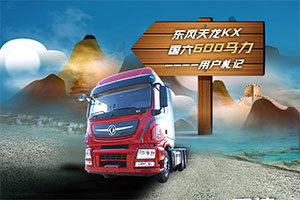 東風(fēng)天龍KX國六600馬力用戶楊振寧：遇見它不止是小確幸