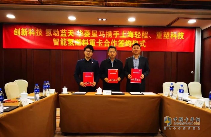 華菱星馬攜手上海輕程、重塑科技?xì)淙剂现乜ê献骱灱s儀式