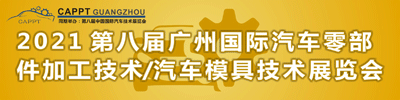 第八屆2021 中國(廣州)國際汽車零部件加工技術(shù)/汽車模具技術(shù)展覽會
