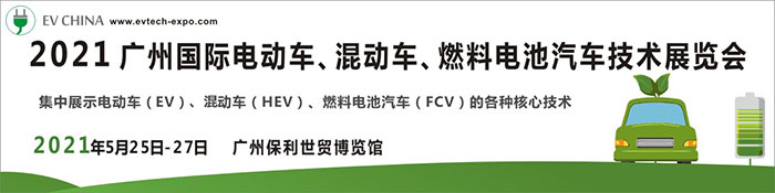 2021廣州國(guó)際電動(dòng)車、混動(dòng)車、燃料電池汽車技術(shù)展覽會(huì)