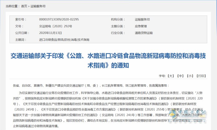 交通運輸部日前印發(fā)《公路、水路進口冷鏈食品物流新冠病毒防控和消毒技術指南》