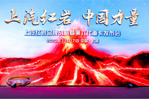 火山“噴發(fā)” 獅虎豹“奔跑”   由上汽紅巖撬動(dòng)的智能時(shí)代加速到來