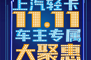 上汽輕卡誠意寵粉，讓車主專屬福利再飛一會~！