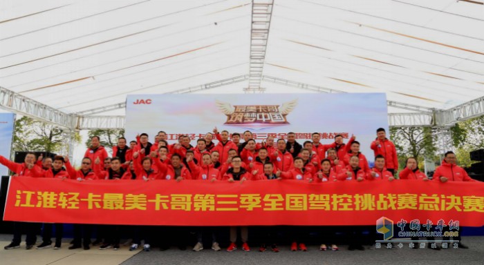 江淮輕卡最美卡哥第三季全國(guó)駕控挑戰(zhàn)賽總決賽