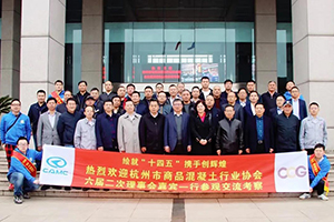 攜手邁入電動(dòng)時(shí)代 杭州市商品混凝土行業(yè)協(xié)會(huì)成員走進(jìn)漢馬科技集團(tuán)參觀交流