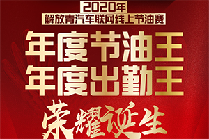 車聯(lián)網(wǎng)線上賽圓滿收官，年度節(jié)油王/出勤王榮耀誕生！