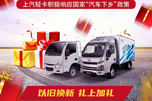 上汽輕卡福運下鄉(xiāng)飛入尋常百姓家，響應(yīng)政策用心造車，致富路上好幫手～！