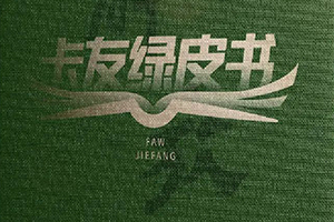 一汽解放《卡友綠皮書》行至浙江，錦州至金華貨運指南首發(fā)！
