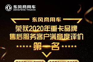 這就是可靠！東風(fēng)商用車連獲兩項(xiàng)行業(yè)大獎！