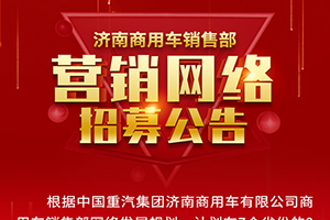中國重汽濟(jì)南商用車銷售部銷售網(wǎng)絡(luò)招募公告