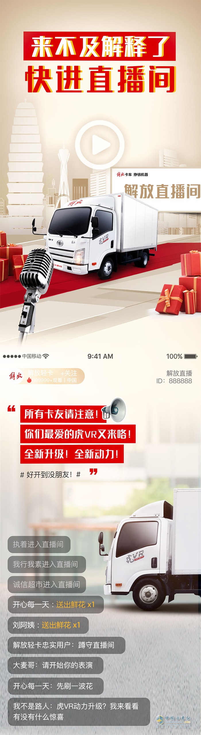 解放輕卡：來不及解釋了，快進(jìn)直播間