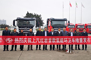 新能源重卡再添新成員，上汽紅巖首款氫能市政環(huán)衛(wèi)車正式發(fā)布