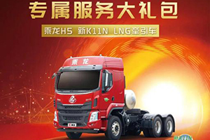 累計銷量超1.5萬臺！乘龍H5牽引車有何過人之處？