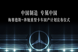 戴姆勒卡車將與福田攜手在華生產(chǎn)專屬中國(guó)的梅賽德斯-奔馳卡車