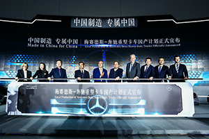 [官宣]福田汽車深化與戴姆勒合作  梅賽德斯-奔馳重型卡車國產(chǎn)計劃落地北京