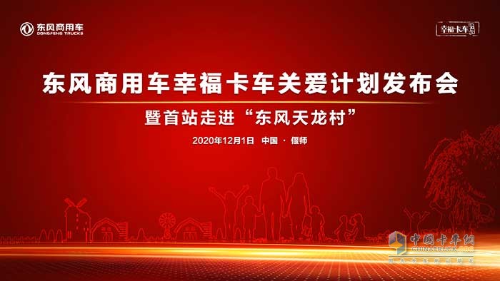 東風(fēng)商用車(chē)幸?？ㄜ?chē)關(guān)愛(ài)計(jì)劃發(fā)布儀式