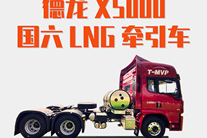 德龍X5000 LNG牽引車：大V發(fā)跡史