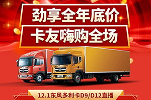 訂單額超126萬！東風輕型車這場直播有多火爆？