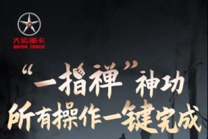 “一指禪”神功在手  大運重卡讓用戶開車更安全、更輕松