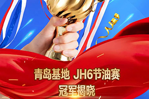 2020車聯(lián)網(wǎng)節(jié)油賽全國總決賽震撼收官，最強(qiáng)王者斬獲JH6黃金車！