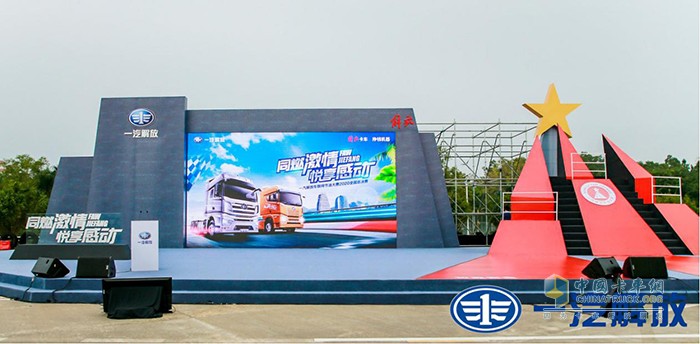 “同燃激情，悅享感動(dòng)——一汽解放車(chē)聯(lián)網(wǎng)節(jié)油大賽全國(guó)總決賽”現(xiàn)場(chǎng)