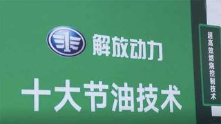  都說解放動力很節(jié)油 專家?guī)憬颐亟夥艅恿κ蠊?jié)油技術