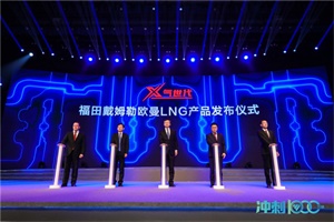 后來(lái)者更要乘風(fēng)破浪 福田汽車(chē)全系LNG定位西北反超先行者