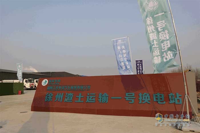 徐州渣土運(yùn)輸一號換電站
