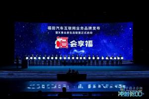 沖刺1000萬輛 福田汽車全球合作伙伴大會發(fā)出了這些信號