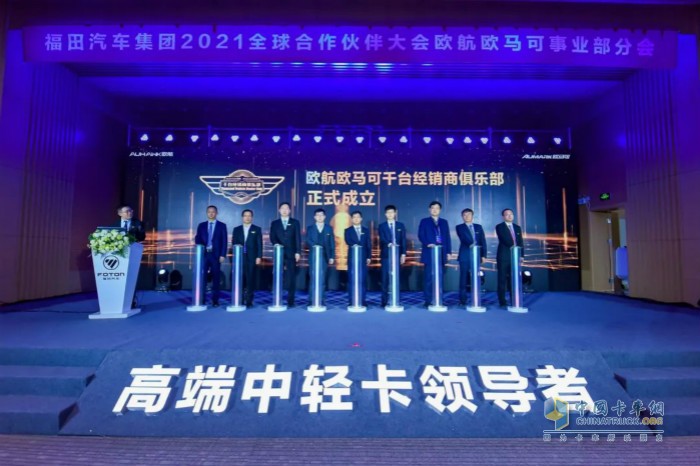 歐航歐馬可千臺經銷商俱樂部成立