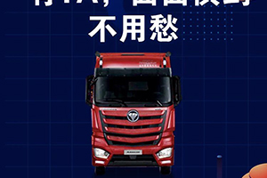 歐曼超級(jí)重卡：有TA，面面俱到不用愁！