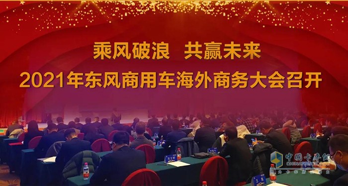 乘風(fēng)破浪 共贏未-來東風(fēng)商用車海外營(yíng)銷事業(yè)加速前行步伐